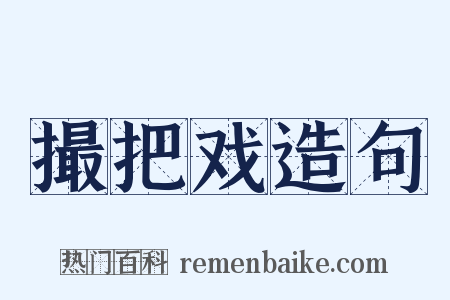 撮把戏造句是什么意思的图片